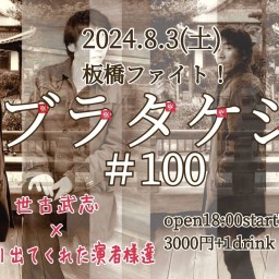 ブラタケシ#100