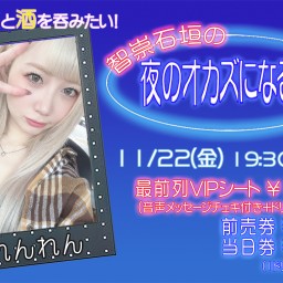 11/22(金) 一ノ瀬恋と酒を呑みたい！智崇石垣の夜のオカズになる話