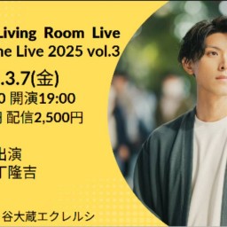 3/7(金) エクレルシLiving Room Live Kichi's Online Live