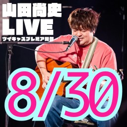 山田尚史ミニワンマン配信LIVE vol.112/20240830🌟