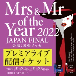 【投票権付】Mrs of the Year 2022