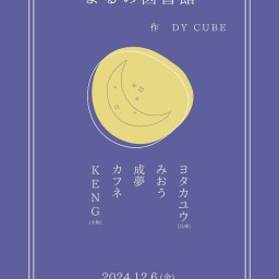 DY CUBE presents 「 よるの図書館 」