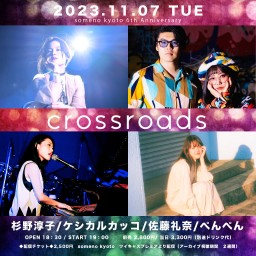 11/7「crossroads」