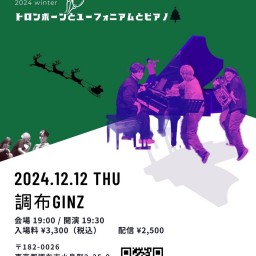 須賀裕之×金城菜美子×藤井空　トロンボーンとユーフォニアムとピアノ 12/12