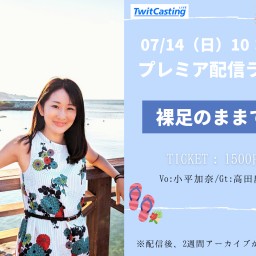 小平加奈 夏のプレミア配信LIVE‼「裸足のままで⁂」～Vo.34～