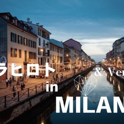 ブラヒロト in MILANO（後編）& Venezia