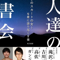 『芸人達の読書会〜むらさきのスカートの女〜を肴に語り尽くす夜』