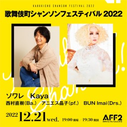 歌舞伎町シャンソンフェスティバル2022★Kaya