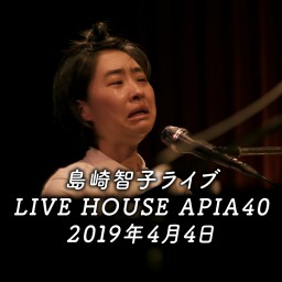島崎智子ライブ LIVE HOUSE APIA40／2019年4月4日【録画配信】