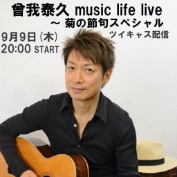 曾我泰久 music life live ～ 菊の節句スペシャル