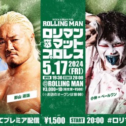 5/17ロリマンマットプロレス