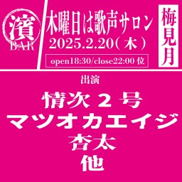 BAR濱書房~木曜は歌声サロン＃梅見月~　