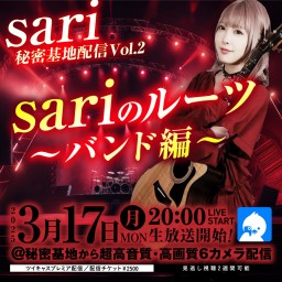 sari秘密基地配信Vol.2 sariのルーツ〜バンド編〜