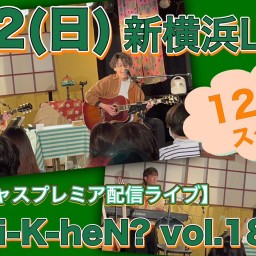 N.U.ワンマン〜Uchi-K-heN?〜vol.189