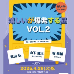 阿佐ヶ谷ロンサム 1st anniversary『嬉しいが爆発する昼 vol.2』