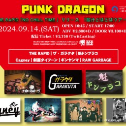 9/14 PUNK DRAGON THE RAPID 「NO CHILL TIME 」リリース　「脳汁どばどばツアー」