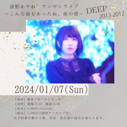 ワンマンライブ【清野あやね】こんな曲もあったね～DEEP～