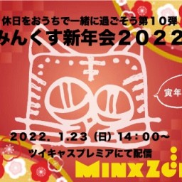 ♪MinxZone2022新年会 配信ライブ♪
