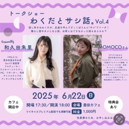 わくだとサシ話。Vol.4