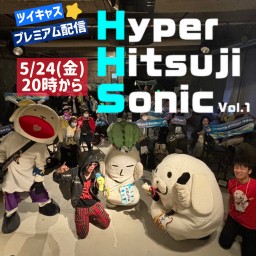 Hyper Hitsuji Sonic vol.1