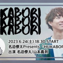 名迫僚太Presents「HUKABORI Vol.7」