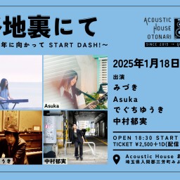 2025.1.18(土)「路地裏にて~10周年に向かってSTART DASH!~」