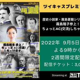 霧島隆子参上！ちょっとAC(交流)しちゃいます。