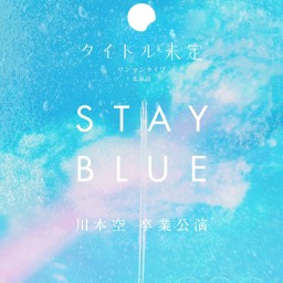 タイトル未定 ワンマンライブ 北海道 「 STAY BLUE 」 川本空 卒業公演