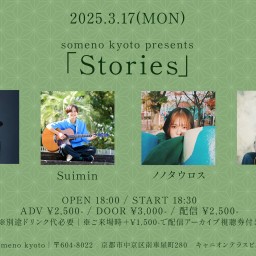 3/17「Stories」