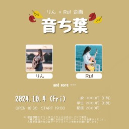 りん× Ru! 企画「音ち葉」