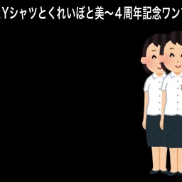 部屋とYシャツとくれいぼと美〜４周年記念ワンマン〜