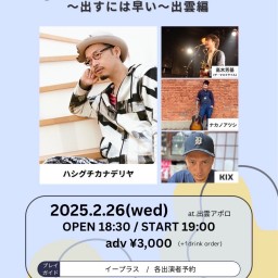 出雲アポロ 公演