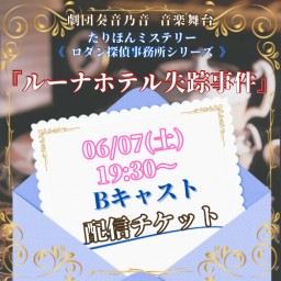 【6/7(土) 19:30 配信】音楽舞台 たりほんミステリー「ルーナホテル失踪事件」【Bキャスト】