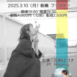 花桐はづき活動11周年ワンマンライブ『可惜夜-あたらよ-』