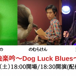 9/3　独楽吟〜Dog Luck Blues〜　