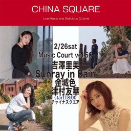 2/26吉澤里美/Sunray in Rain/金城色/津村友華