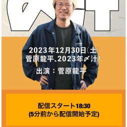 『菅原龍平、2023年〆汁！』