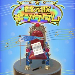 替え歌キングダムVol.7