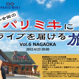 日本全国のパリミキにライブを届ける旅 Vol.6長岡店