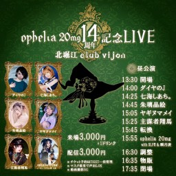 ophelia 20mg 14周年記念LIVE 昼公演　※追加チケットよりお目当てのアーティストのチケットをご購入下さい。