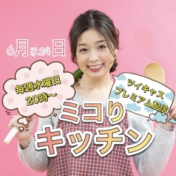 ミコりキッチン6月17.24日