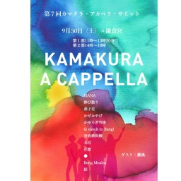 第７回カマクラ・アカペラ・サミット