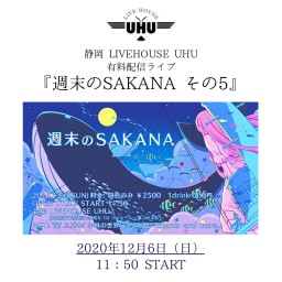 2020年12月6日(日)『週末のSAKANA その5』