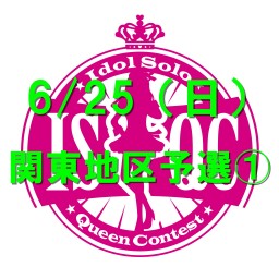 6/25（日）アイドルソロクイーンコンテスト関東地区予選①