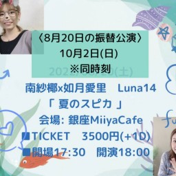 【8月20日 振替公演】『 南紗椰×如月愛里 Luna14 』