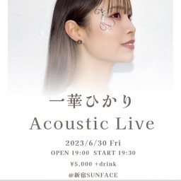 一華ひかり『Acoustic Live』