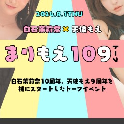 白石茉莉奈×天使もえトークイベント 〜まりもえ109(トーク)〜Vol.3