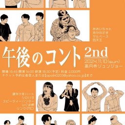 午後のコント 2nd　vol.2