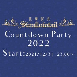 執事喫茶Swallowtail カウントダウンパーティー2022
