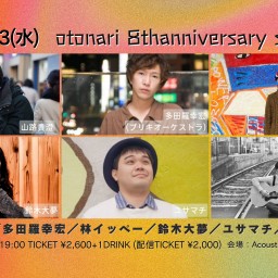 2023.12.13(水) otonari 8th anniversary special !
